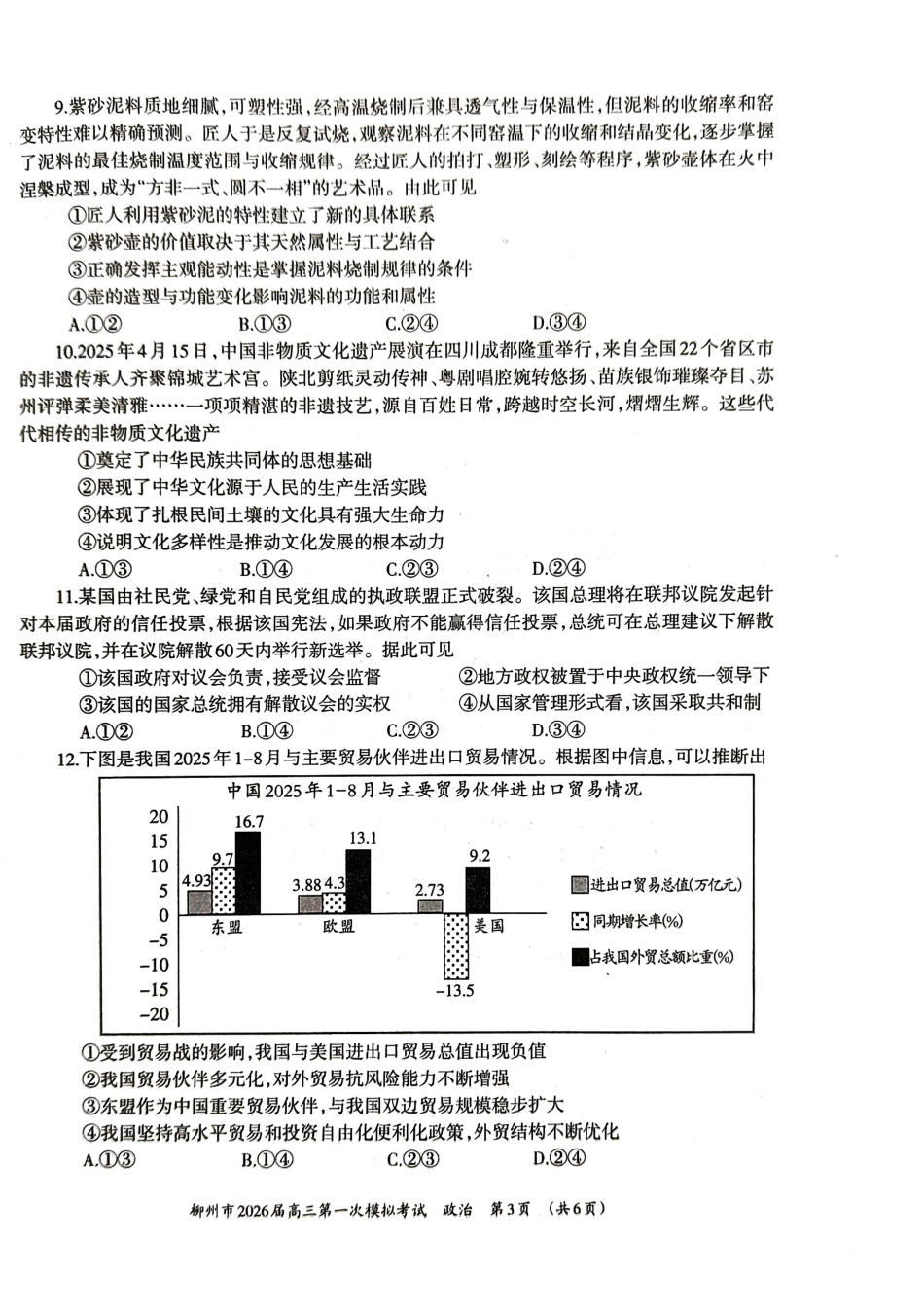柳州2026届高三一模政治试卷.pdf_第3页