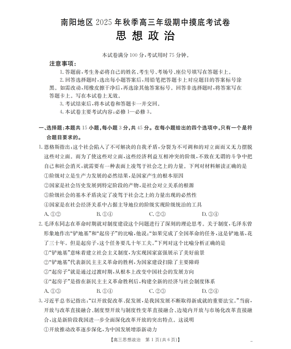 南阳市南阳地区2026届高三上学期期中摸底考试卷（26-98C）政治.pdf_第1页