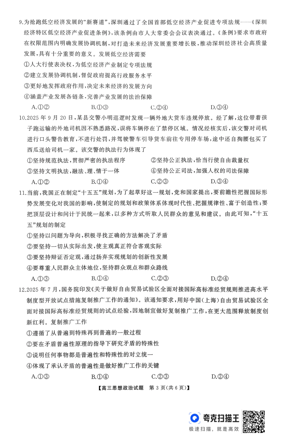 天壹名校联盟长望浏宁四县市2026届高三11月期中质量检测政治.pdf_第3页