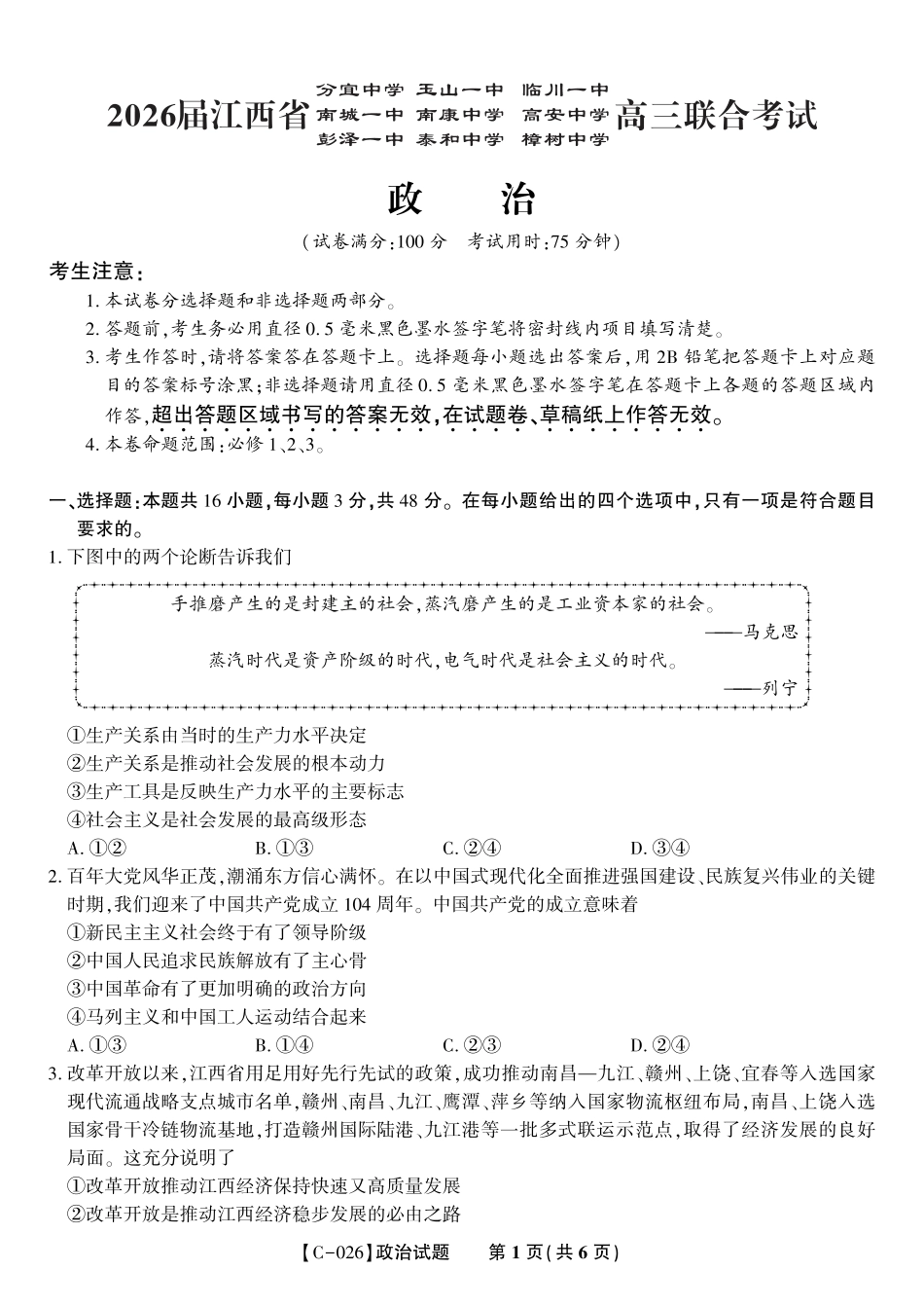 政治试题·江西省九校重点中学2026届高三年级第一次联合考试.pdf_第1页