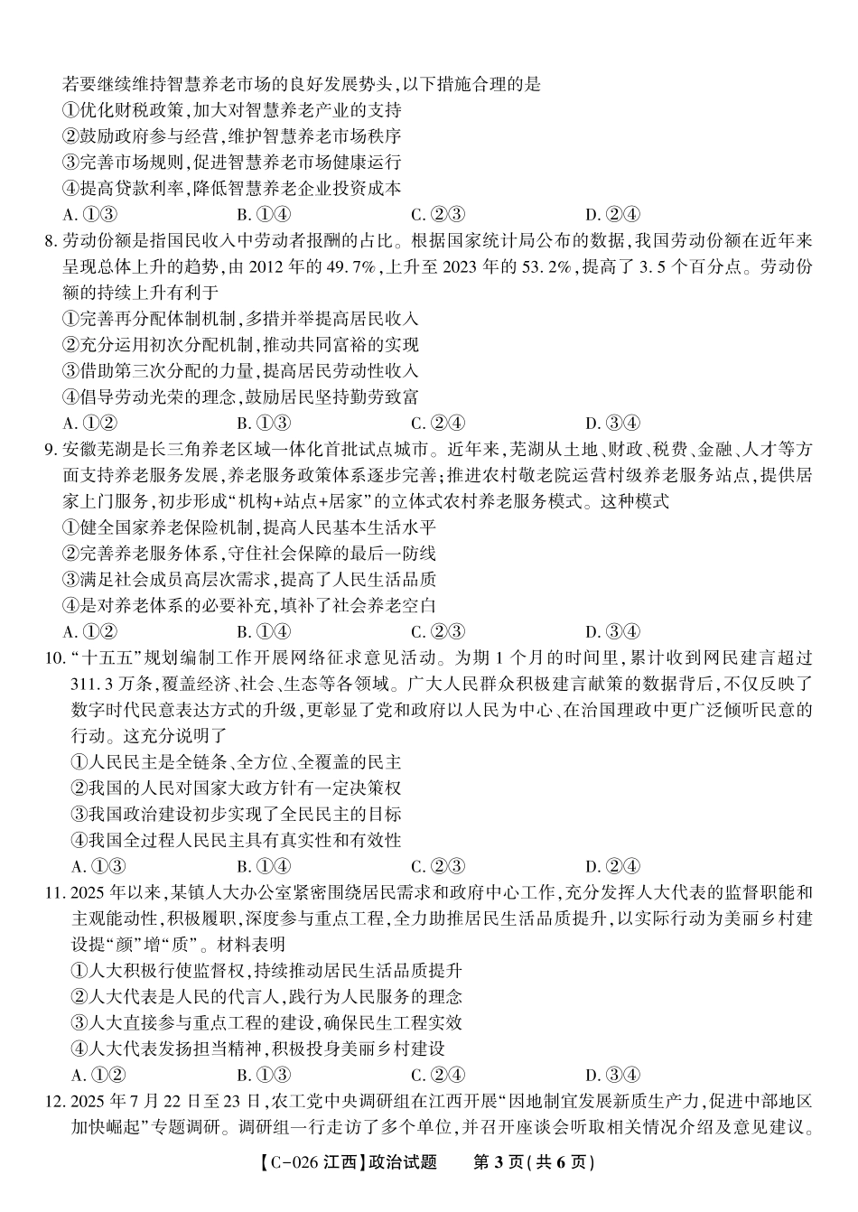 政治试题·江西省九江市十一校2026届高三年级第一次联考.pdf_第3页