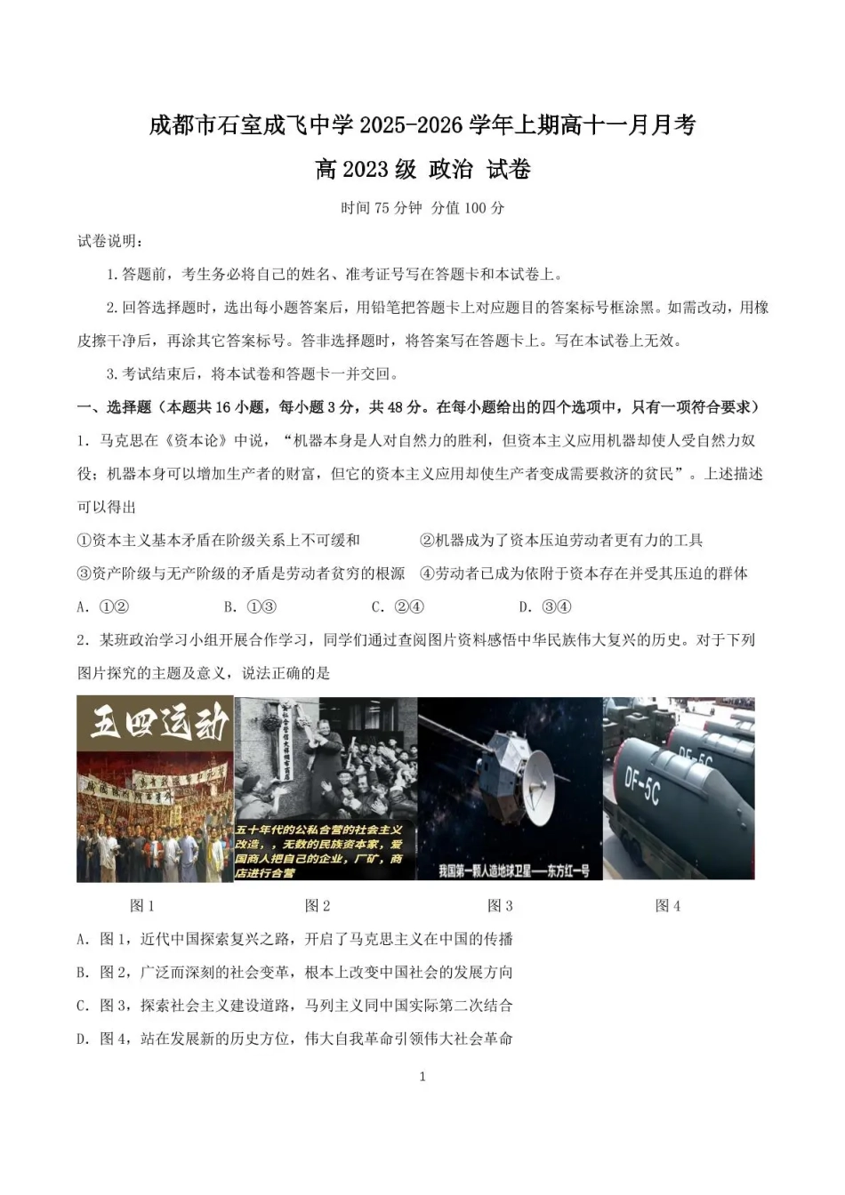 石室成飞中学2025-2026学年高三上学期11月月考政治.pdf_第1页