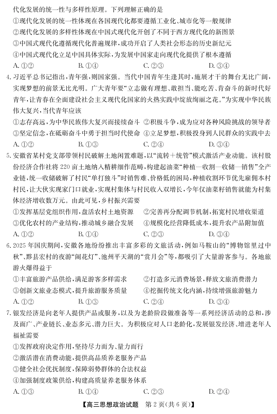 安徽省五校联盟2026届高三年级11月第一次五校联考（全科）_25年11月五校联盟-政治.pdf_第2页