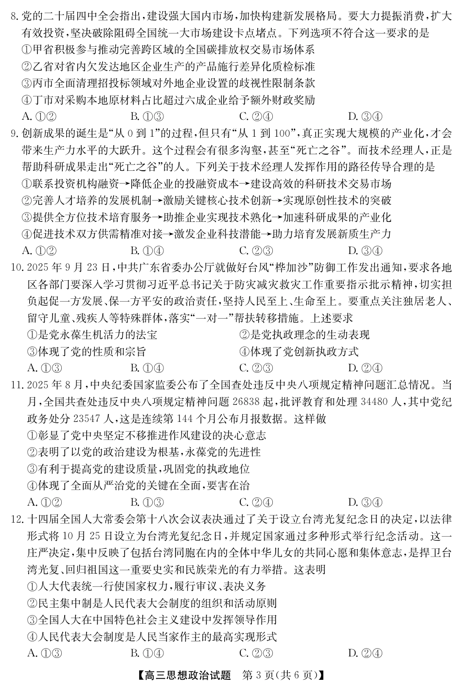 安徽省五校联盟2026届高三年级11月第一次五校联考（全科）_25年11月五校联盟-政治.pdf_第3页