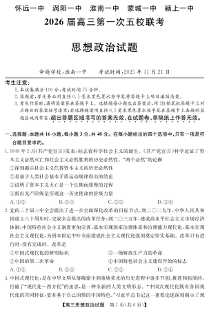 安徽省五校联盟2026届高三年级11月第一次五校联考（全科）_25年11月五校联盟-政治.pdf