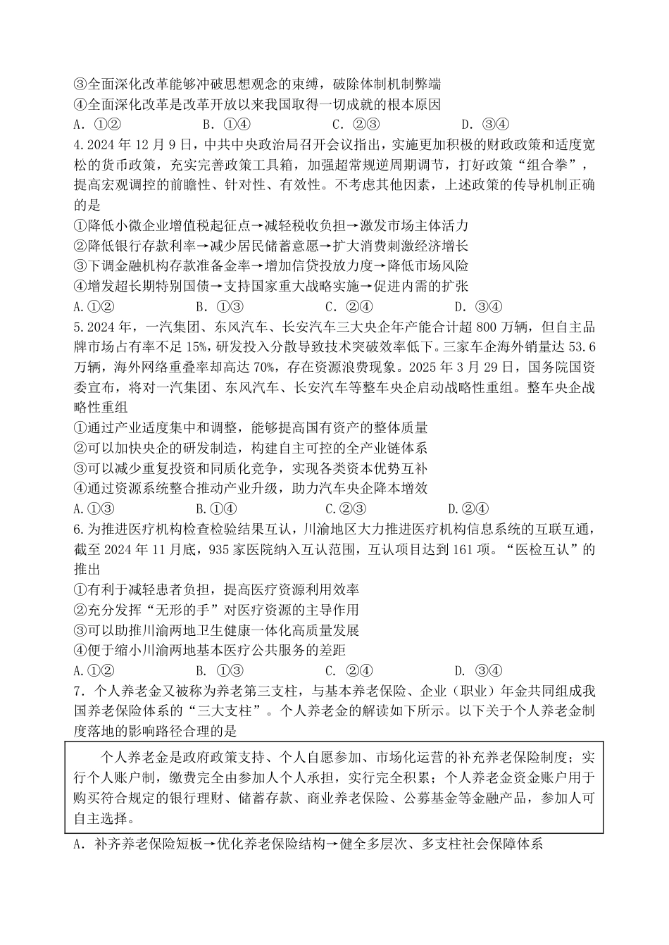 吉林省长春市东北师大附中2026届高三第二次摸底考试（全科）_东师附中26届二模政治.pdf_第2页