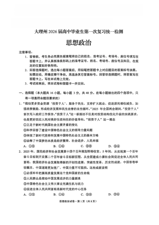 大理州2026届高中毕业生第一次复习统一检测政治.pdf