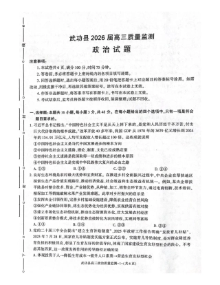 武功县2026届11月高三质量监测政治.pdf