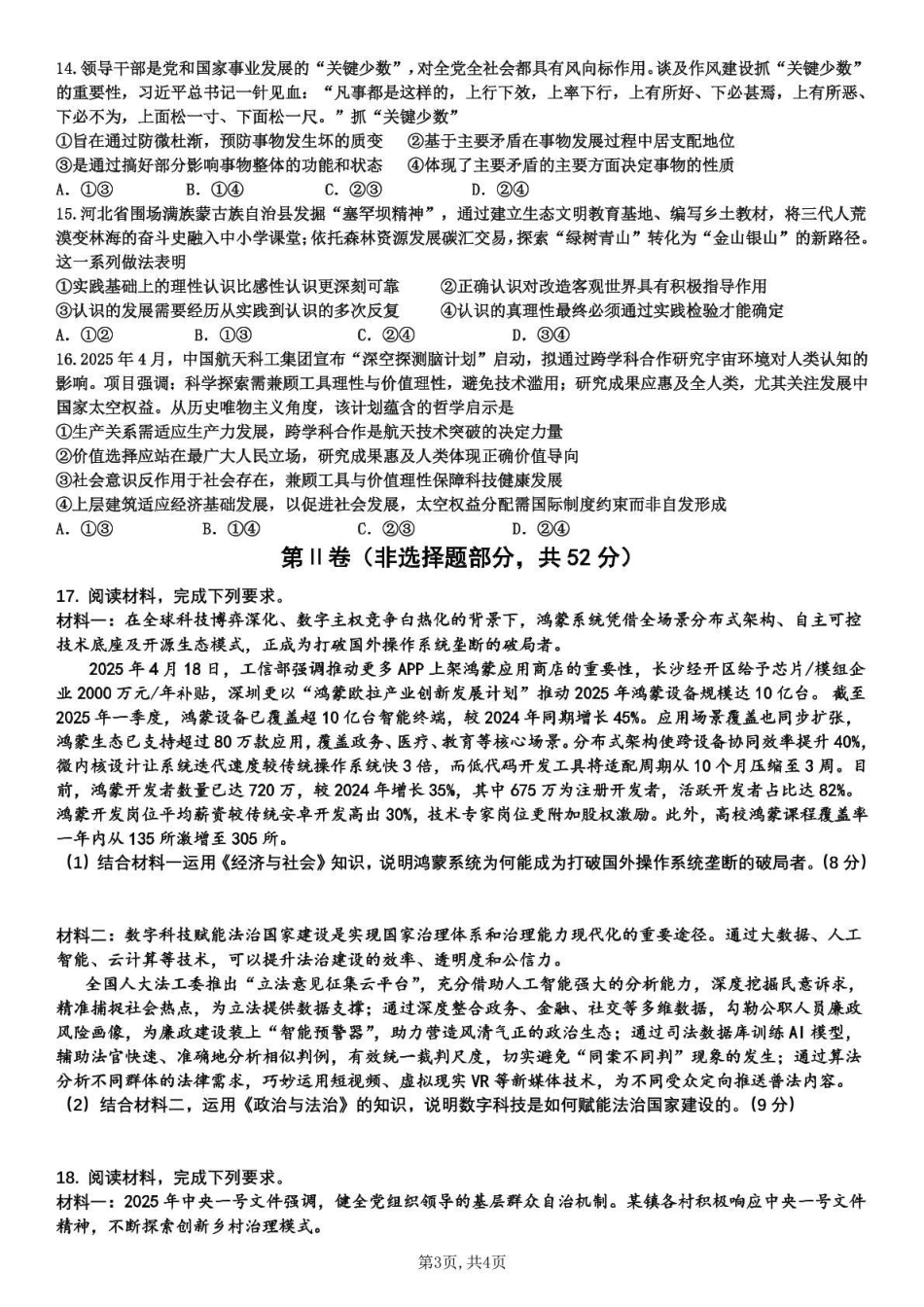 泸州市三校联盟2025年高三上期第一次联合考试政治.pdf_第3页