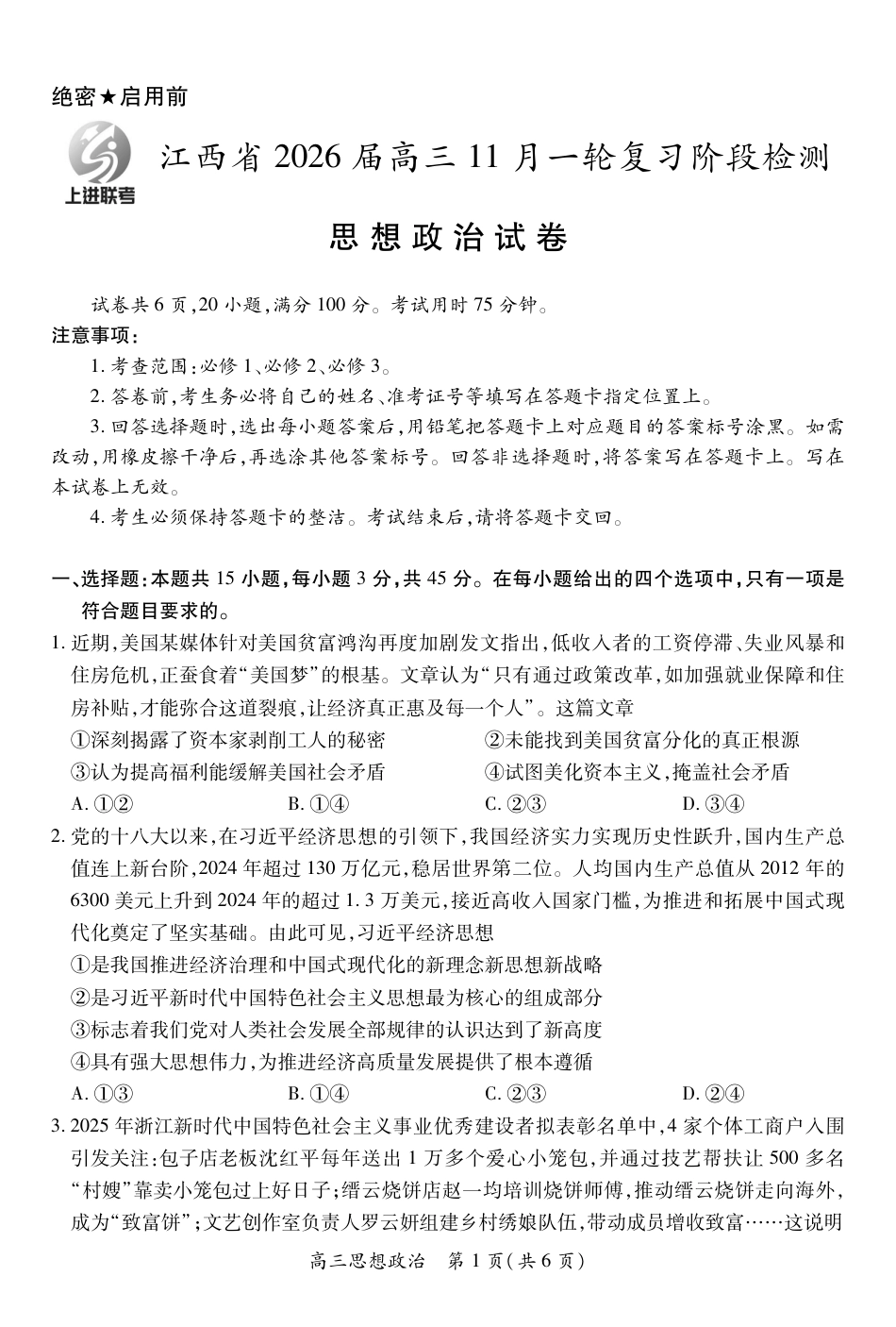 江西省2026届高三11月一轮复习阶段检测政治.pdf_第1页