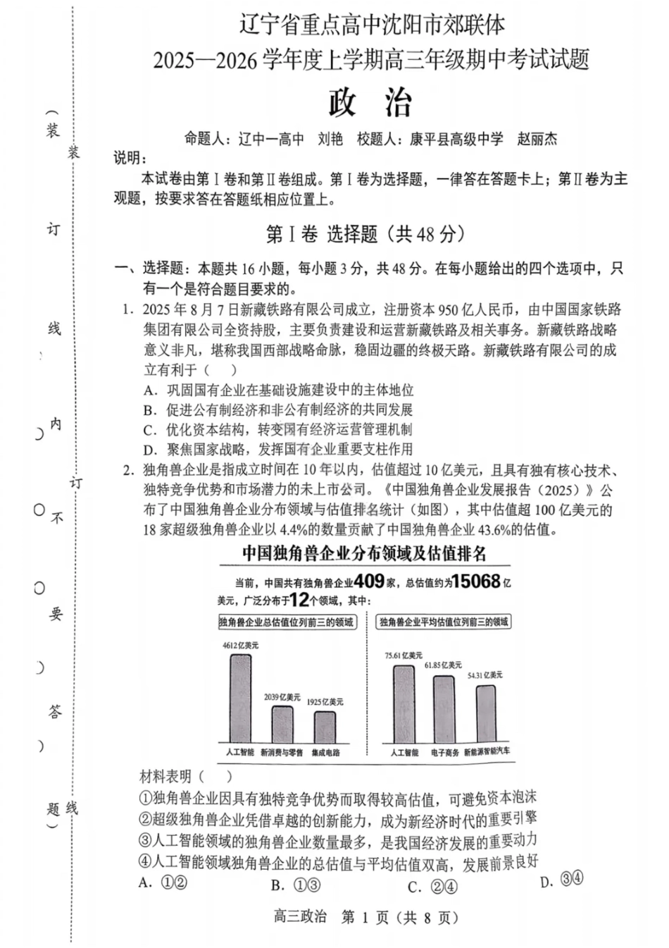 沈阳市郊联体2025一2026学年度上学期高三年级期中考试政治.pdf_第1页