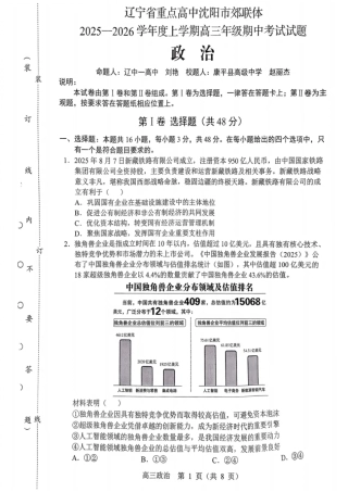 沈阳市郊联体2025一2026学年度上学期高三年级期中考试政治.pdf