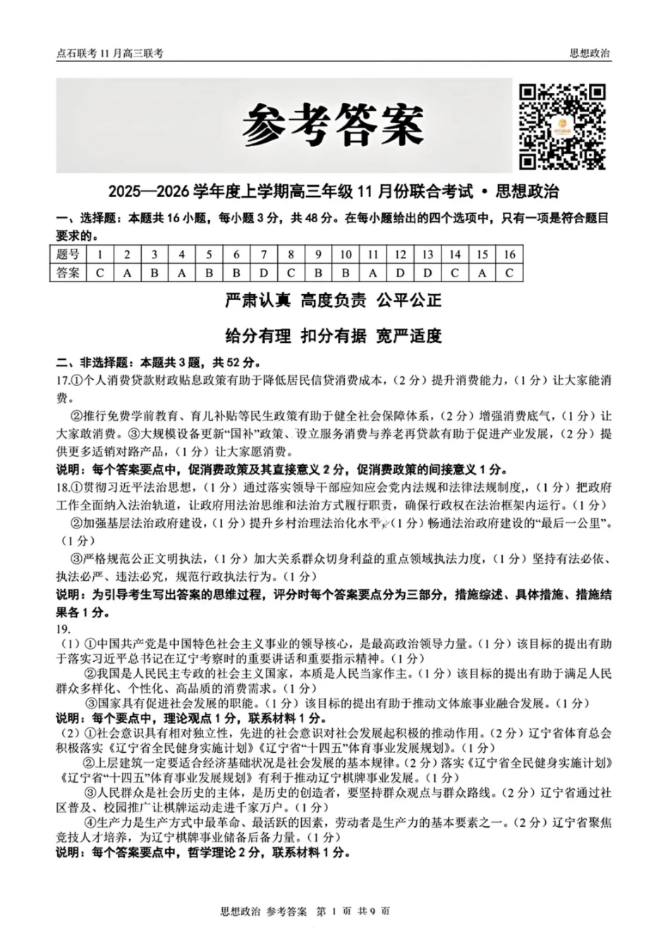 辽宁点石联考2025-2026学年高三上学期11月期中政治解析.pdf_第1页