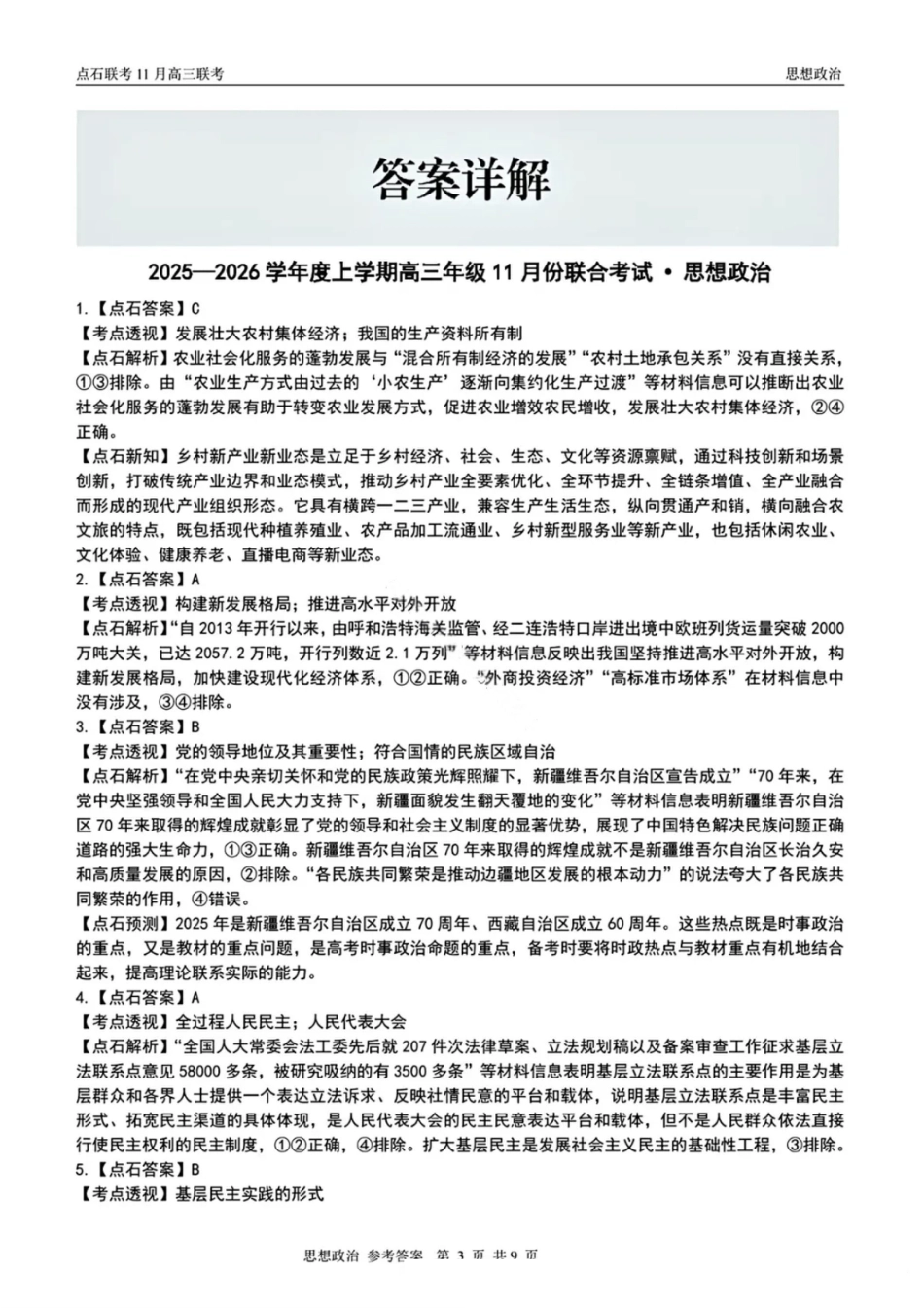 辽宁点石联考2025-2026学年高三上学期11月期中政治解析.pdf_第3页