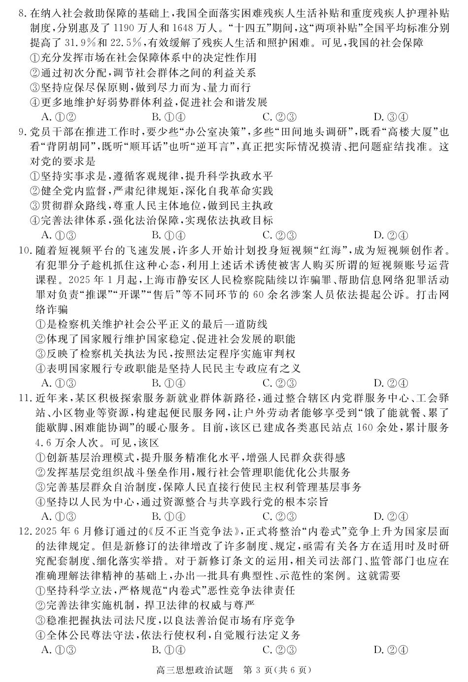 安徽省华师联盟2026届高三第一学期11月质量检测-政治.pdf_第3页