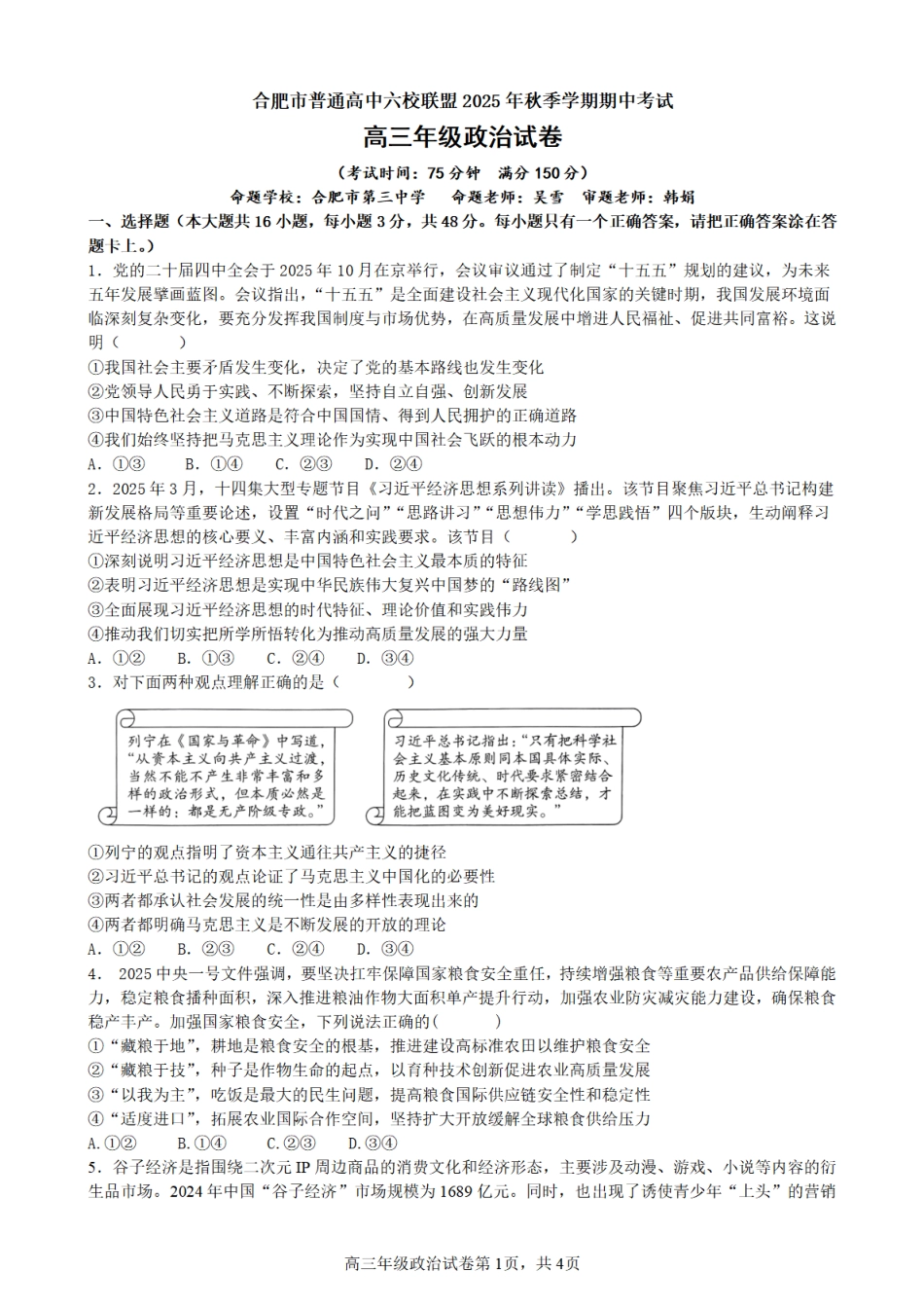 合肥市普通高中六校联盟2025年秋季学期期中考试政治.pdf_第1页