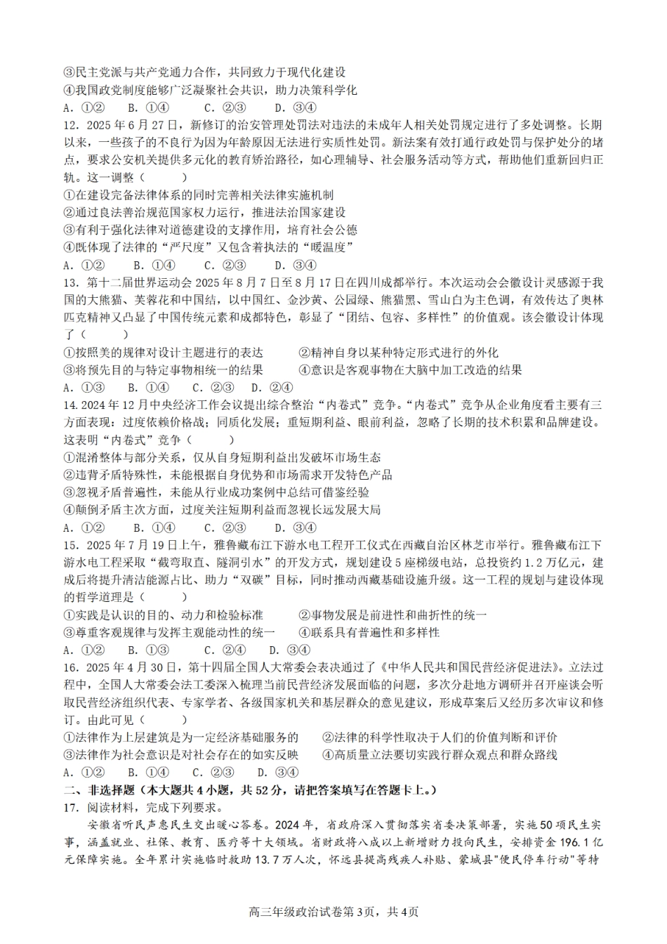 合肥市普通高中六校联盟2025年秋季学期期中考试政治.pdf_第3页