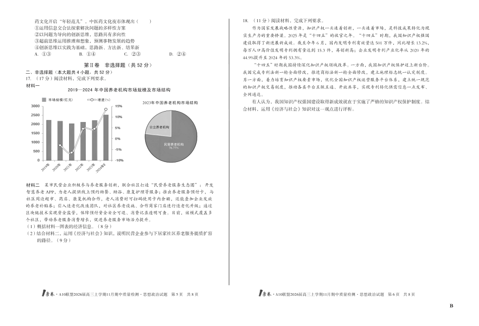【8K思想政治】（B卷）1号卷·A10联盟2026届高三上学期11月期中质量检测思想政治B.pdf_第3页