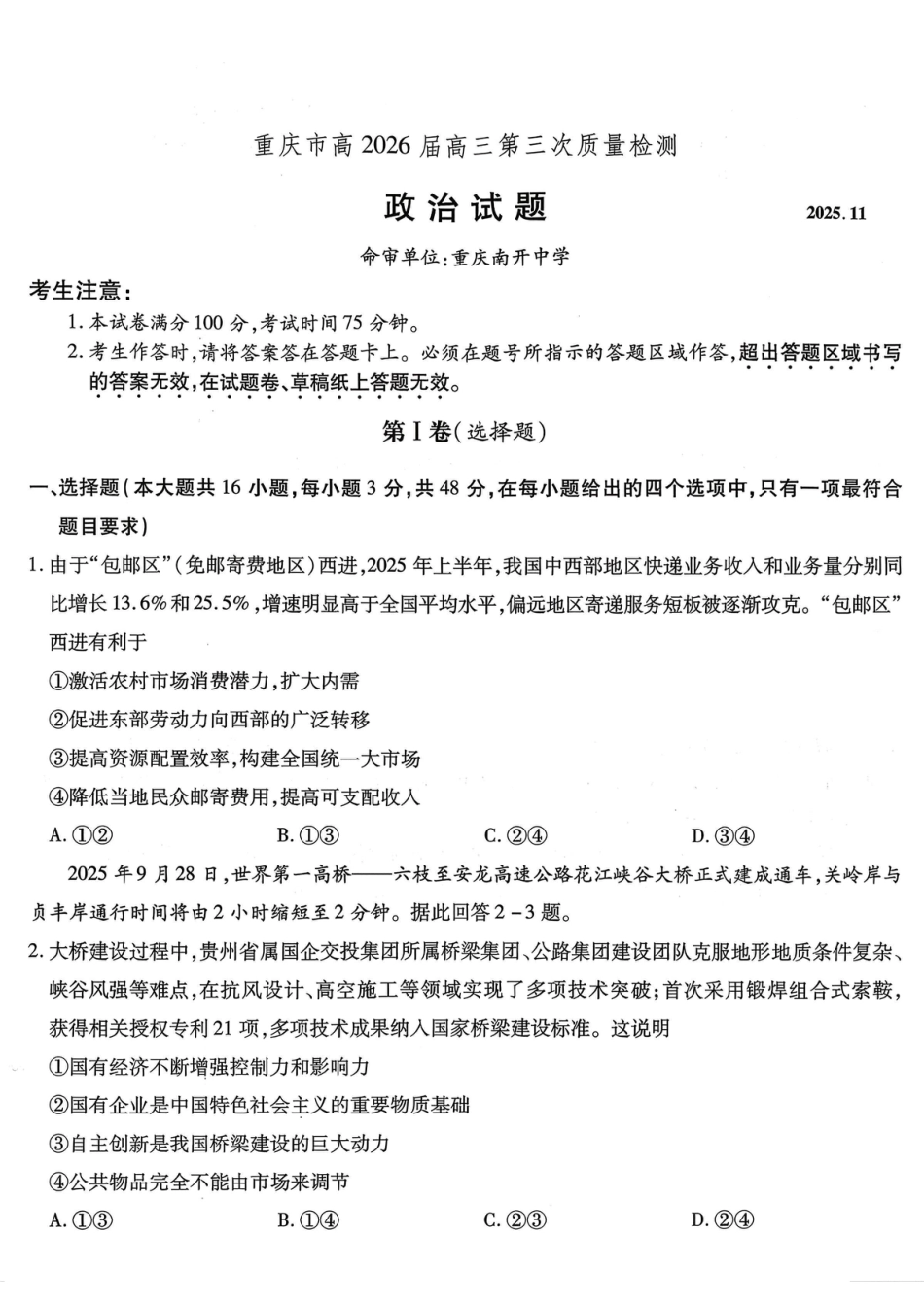 南开中学高2026届高三第三次质量检测政治.pdf_第1页