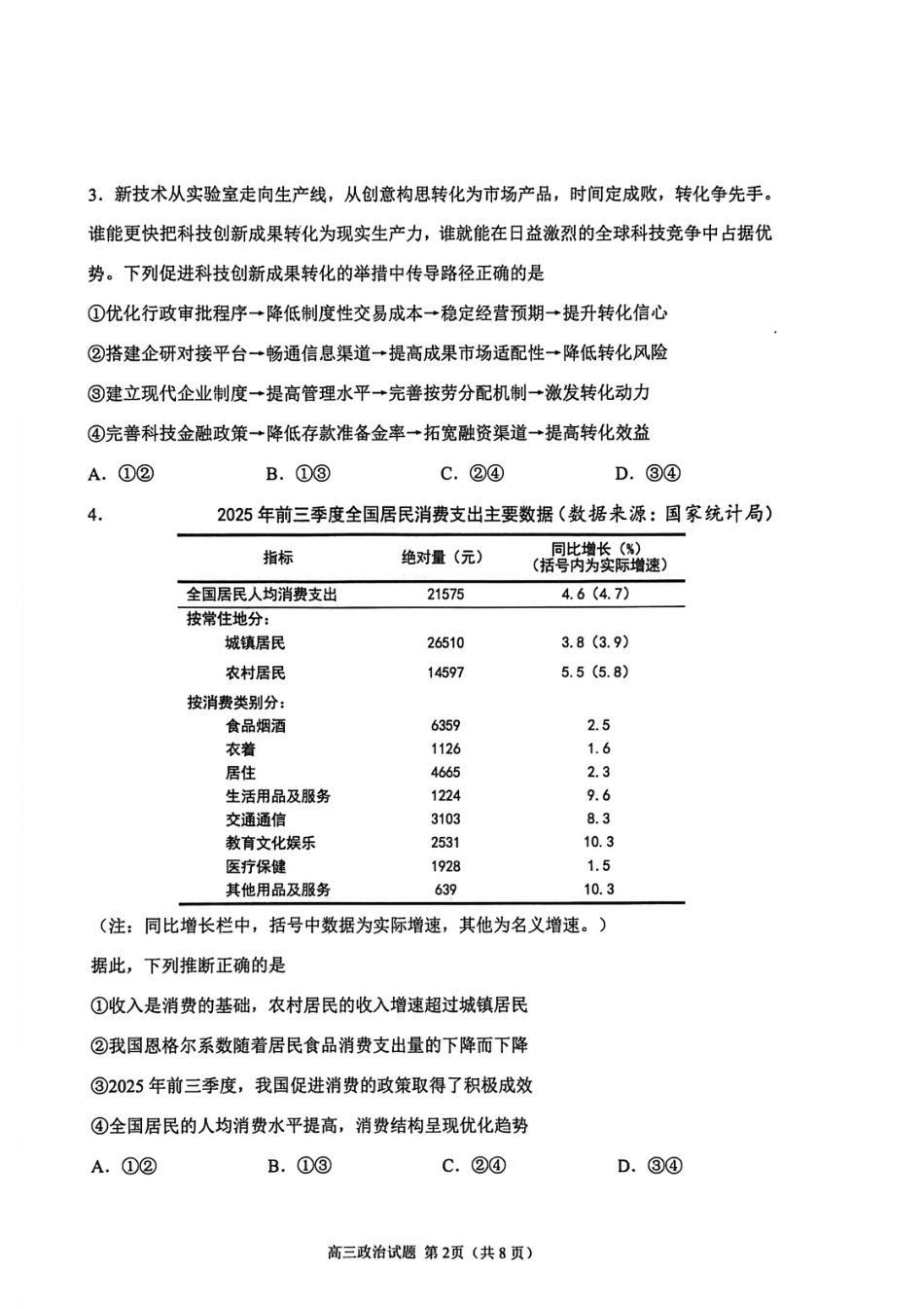 山东省聊城市2025-2026学年度第一学期期中教学质量检测（全科）_政治试卷.pdf_第2页