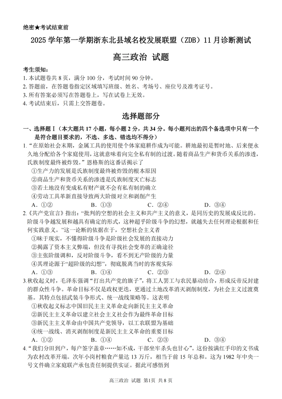 2025学年第一学期浙东北县域名校发展联盟（ZDB）11月诊断测试政治.pdf_第1页
