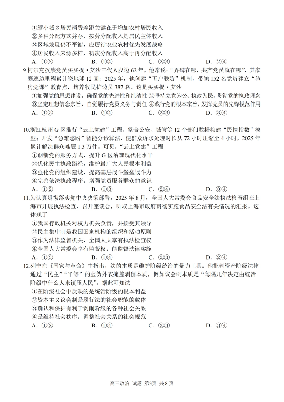 2025学年第一学期浙东北县域名校发展联盟（ZDB）11月诊断测试政治.pdf_第3页