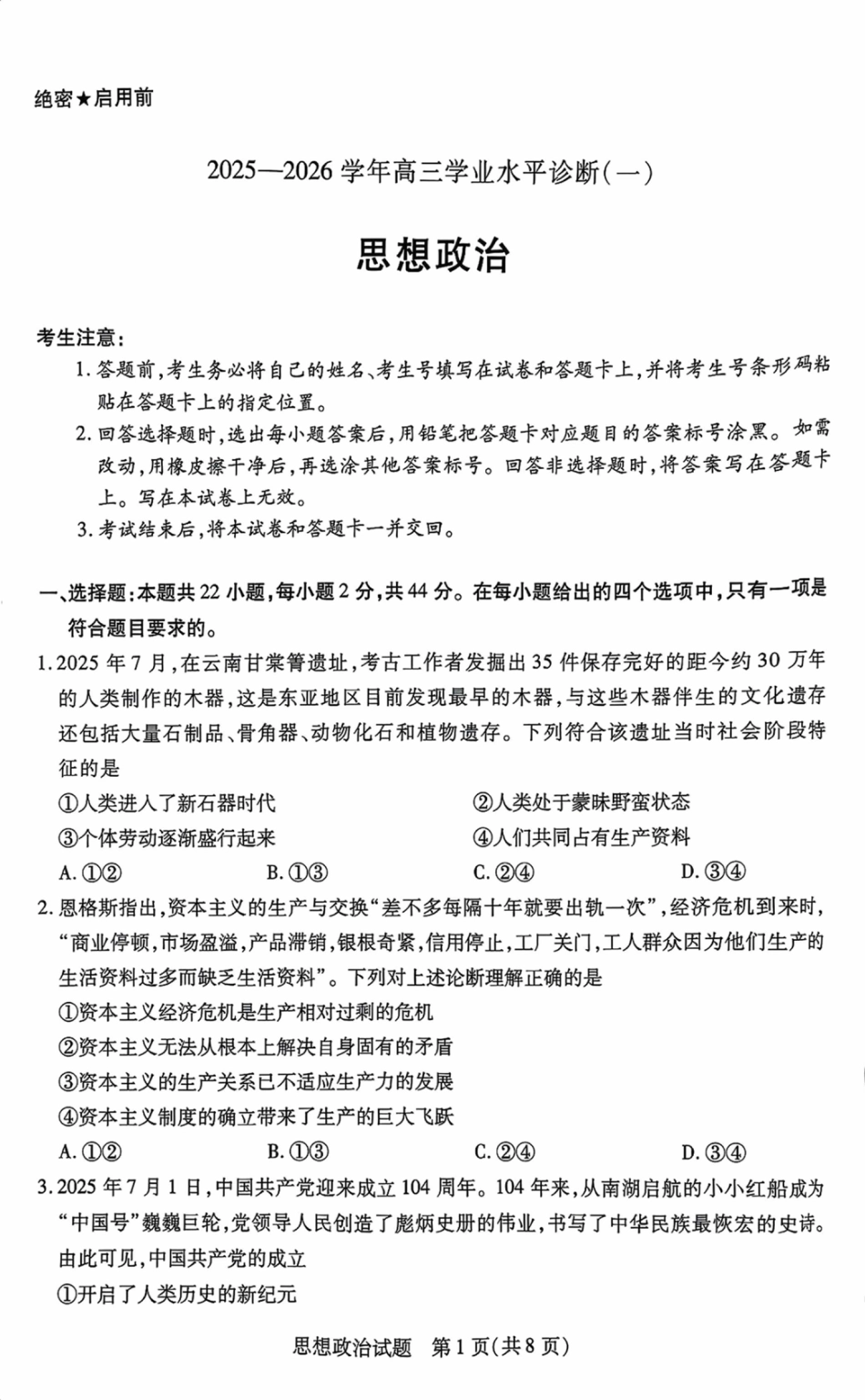 海南省2025—2026学年高三学业水平诊断（一）政治.pdf_第1页