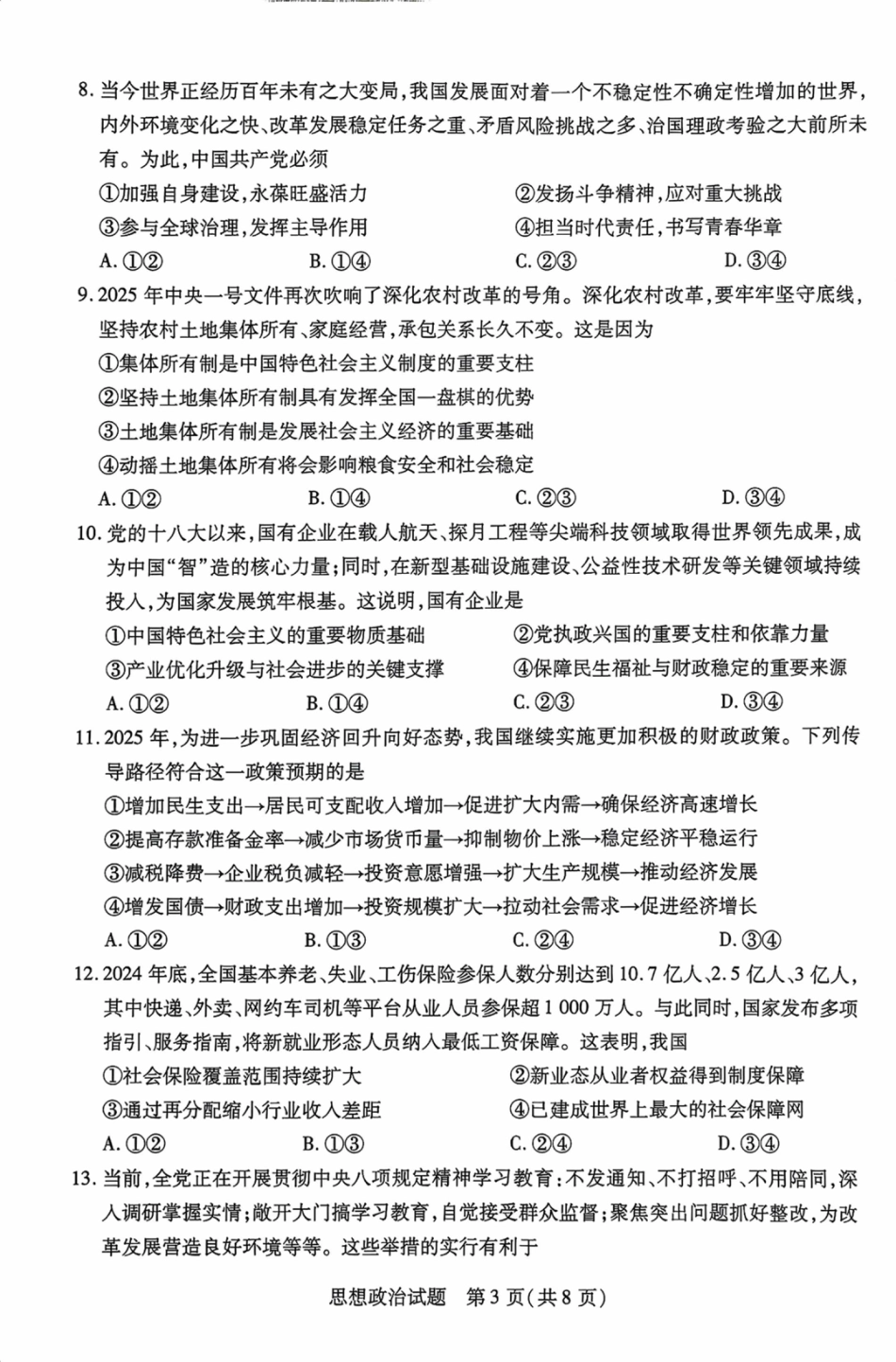 海南省2025—2026学年高三学业水平诊断（一）政治.pdf_第3页