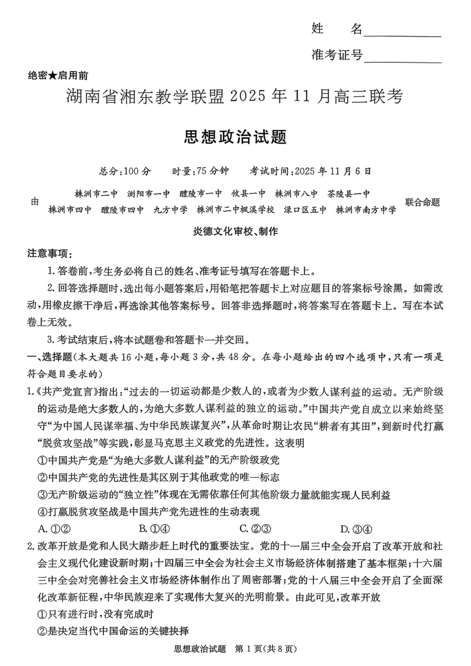 湖南省湘东教学联盟2025年11月高三联考政治.pdf_第1页