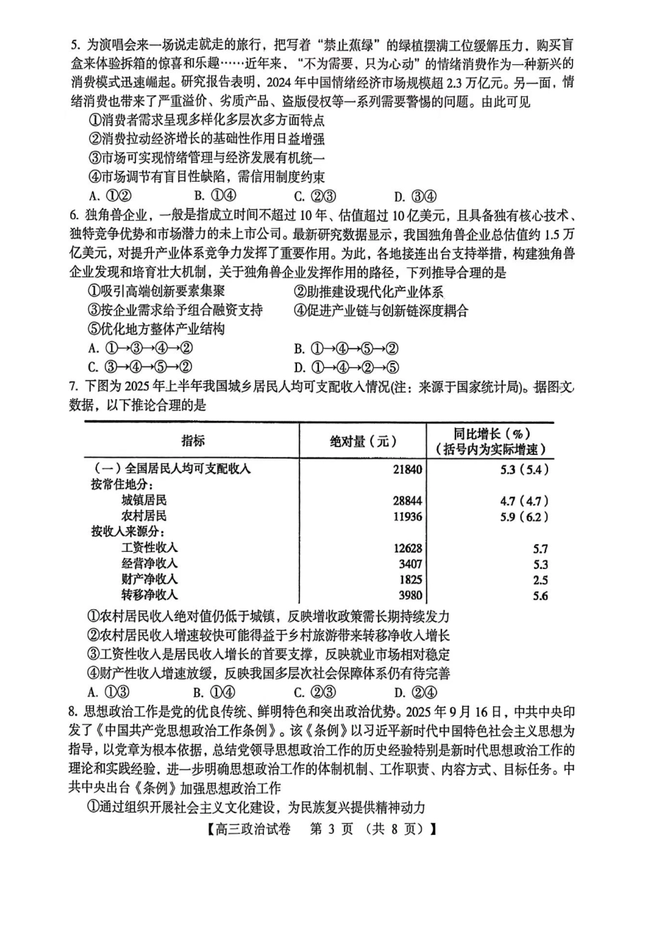 三门峡市2025—2026学年度高三阶段性考试政治.pdf_第3页