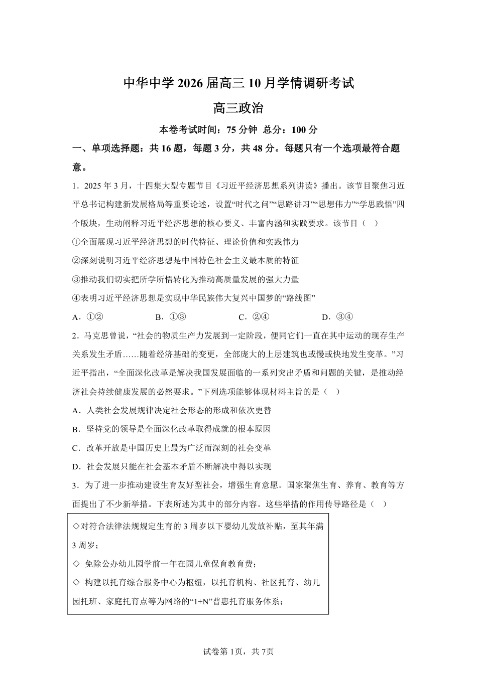 【政治+答案】江苏省南京市中华中学2025-2026学年高三上学期10月月考政治试题-A4答案卷尾.pdf_第1页