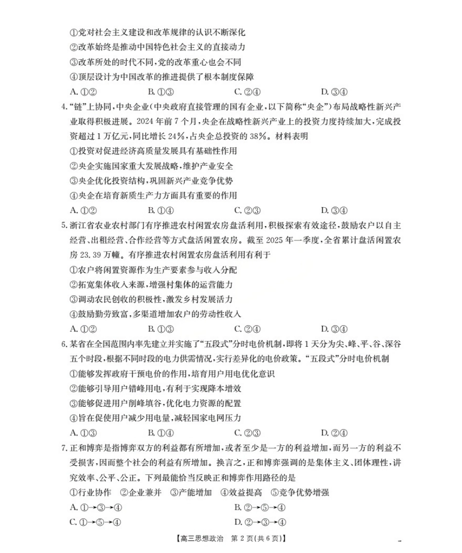 甘肃省2026届高三上学期10月联考（26-76C）政治.pdf_第2页