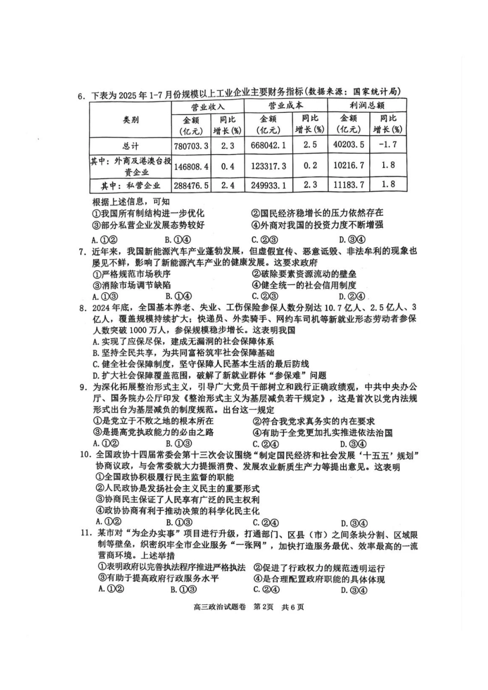 浙江省湖丽衢2025年11月三地市高三教学质量检测（湖丽衢一模）_湖丽衢一模政治试题＋答案.pdf_第2页