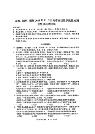 浙江省湖丽衢2025年11月三地市高三教学质量检测（湖丽衢一模）_湖丽衢一模政治试题＋答案.pdf