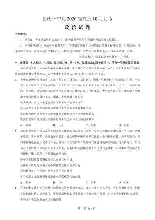 重庆市第一中学校2025-2026学年高三上学期10月月考（全科）_26一中10月政治试卷.pdf