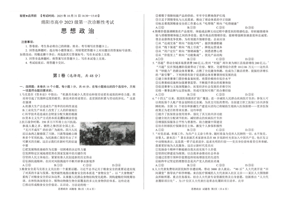 绵阳市高中2023级第一次诊断性考试政治.pdf_第1页
