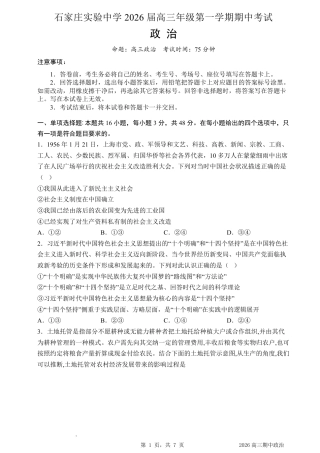 石家庄实验中学2026届高三年级第一学期期中考试政治.pdf