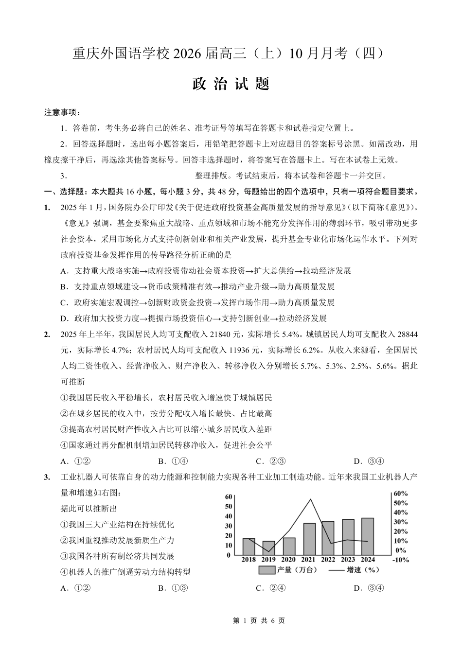 重庆实验外国语学校2025-2026学年度（上）高2026届10月月考（四）政治.pdf_第1页