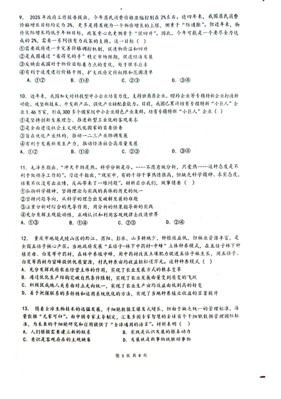 乌鲁木齐市第一中学2025--2026学年第一学期2026届高三年级第二次月考政治.pdf_第3页