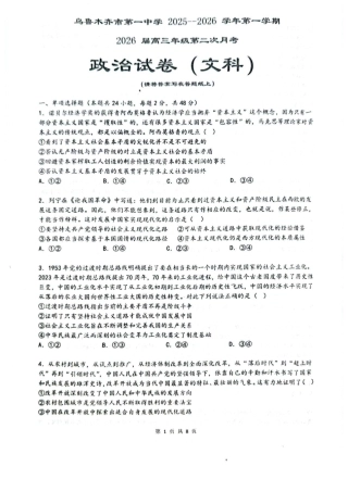 乌鲁木齐市第一中学2025--2026学年第一学期2026届高三年级第二次月考政治.pdf