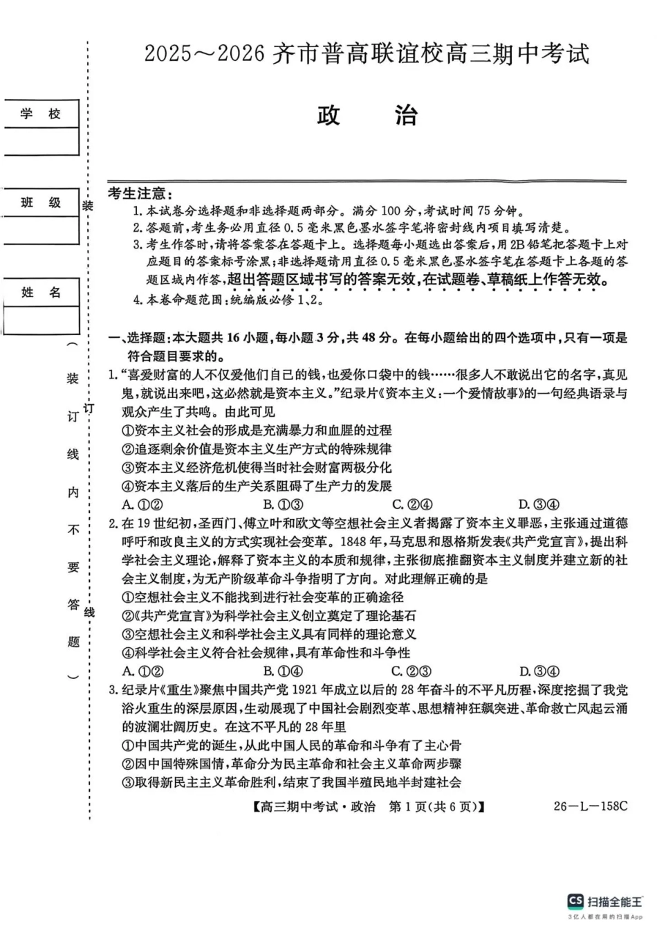 黑龙江省齐齐哈尔市普通高中联谊学校2025-2026学年高三上学期期中考试（全科）_政治试卷(26-L-158C) .pdf_第1页