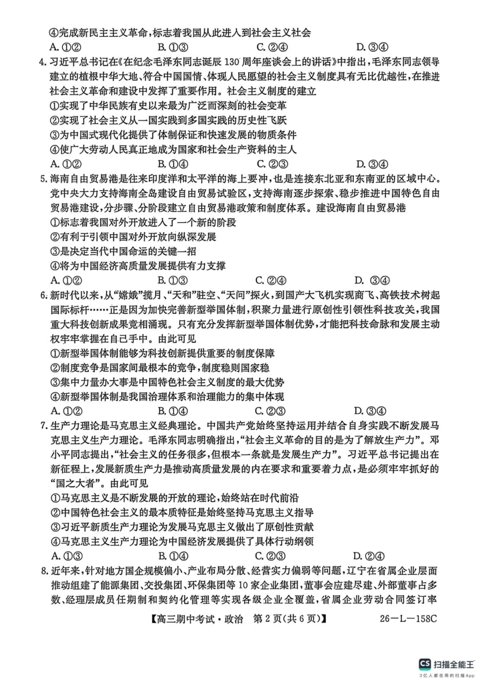 黑龙江省齐齐哈尔市普通高中联谊学校2025-2026学年高三上学期期中考试（全科）_政治试卷(26-L-158C) .pdf_第2页