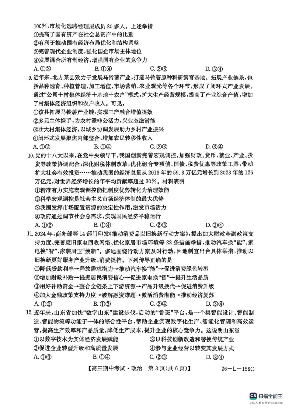 黑龙江省齐齐哈尔市普通高中联谊学校2025-2026学年高三上学期期中考试（全科）_政治试卷(26-L-158C) .pdf_第3页