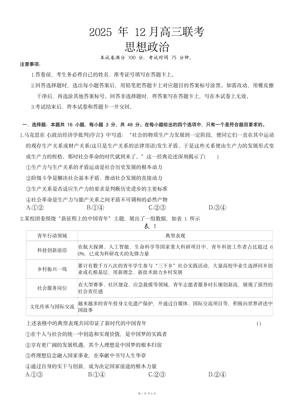 黑龙江东北精准教学联盟2026届高三上学期12月联合考试政治_政治试题.pdf_第1页