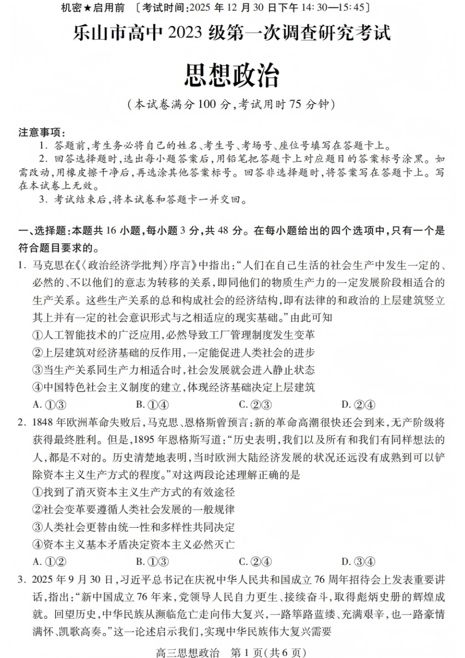 四川省乐山市高中2026届高三上学期第一次调查研究考试政治试题（含答案）_政治试卷.pdf_第1页