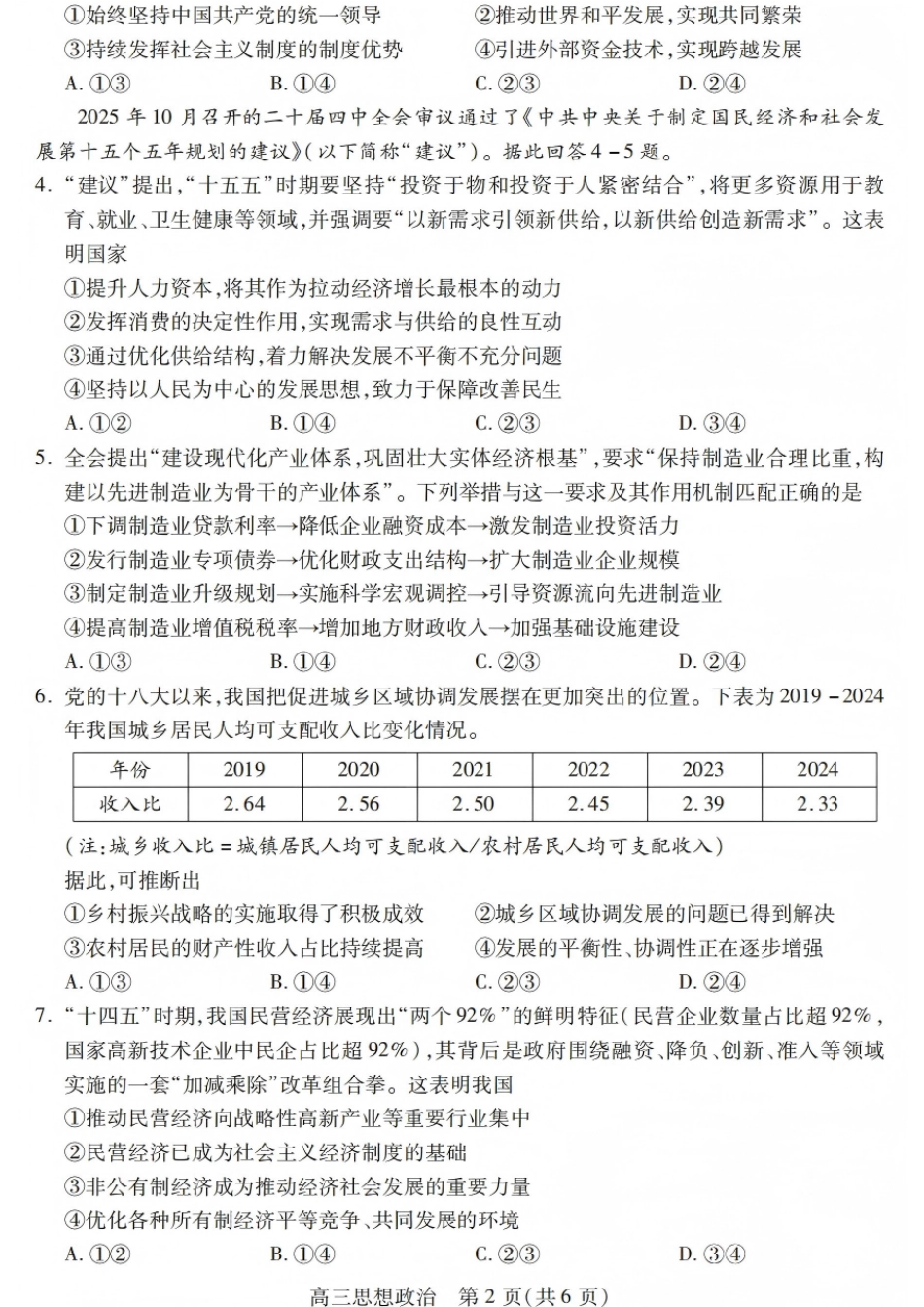 四川省乐山市高中2026届高三上学期第一次调查研究考试政治试题（含答案）_政治试卷.pdf_第2页