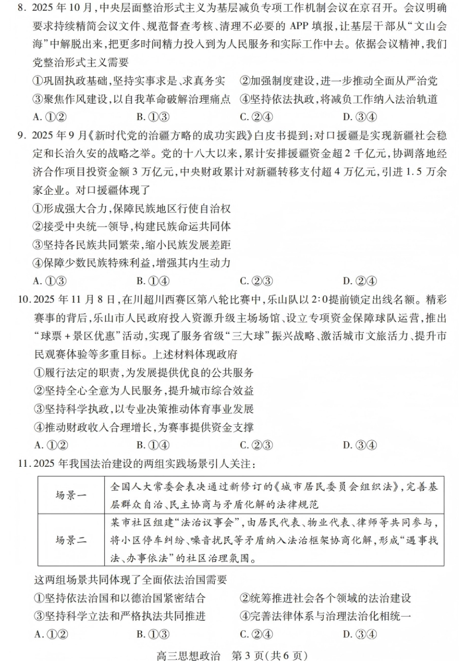 四川省乐山市高中2026届高三上学期第一次调查研究考试政治试题（含答案）_政治试卷.pdf_第3页