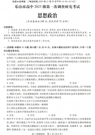 四川省乐山市高中2026届高三上学期第一次调查研究考试政治试题（含答案）_政治试卷.pdf