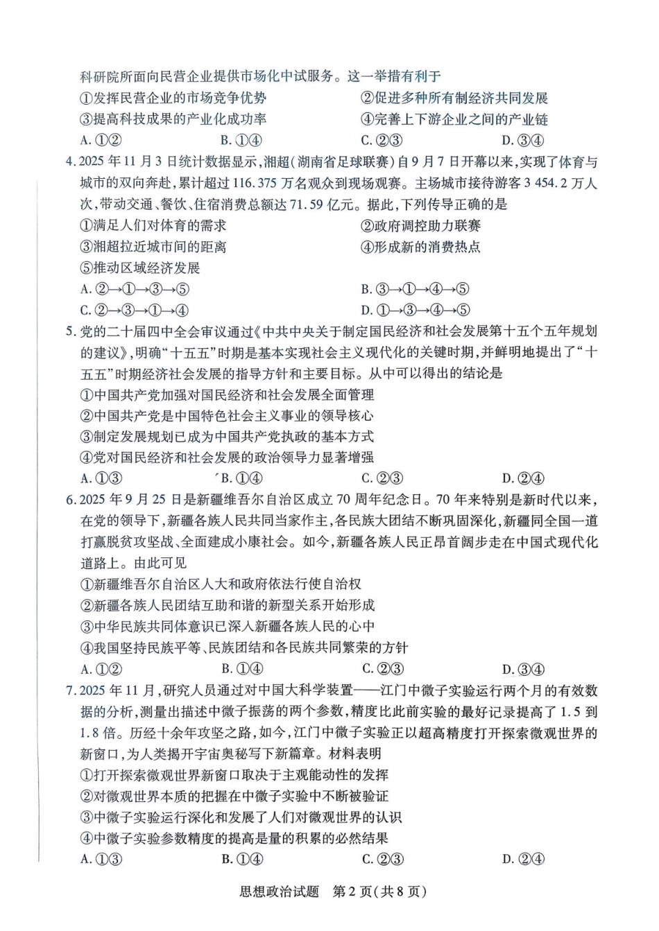 湖南省湘一名校联盟2026届高三上学期12月质量检测（二模）政治试题（含答案）_天一12月_高三思想政治.pdf_第2页