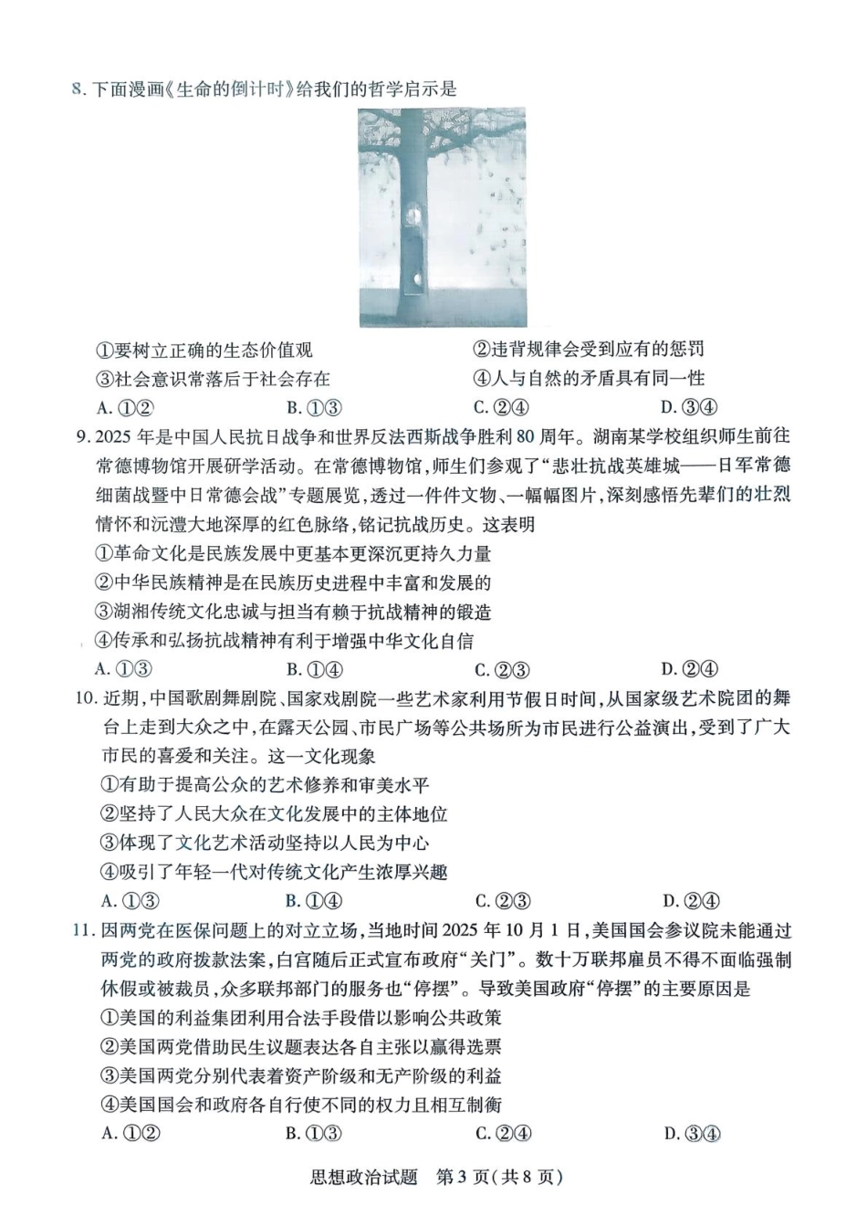 湖南省湘一名校联盟2026届高三上学期12月质量检测（二模）政治试题（含答案）_天一12月_高三思想政治.pdf_第3页